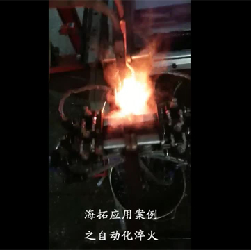 高頻淬火設(shè)備對棒類自動(dòng)化在線淬火退火|真實(shí)生產(chǎn)線案例