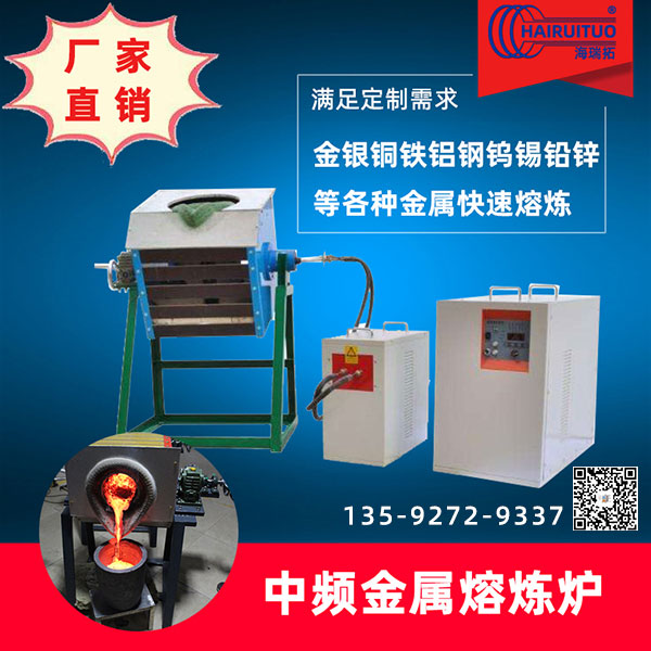 中頻熔煉爐-環(huán)保節(jié)能、熔煉效率高