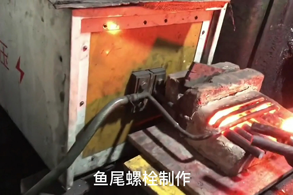 魚尾螺栓制作過程，超音頻感應(yīng)加熱設(shè)備加熱鋼棒的速度還是比較快