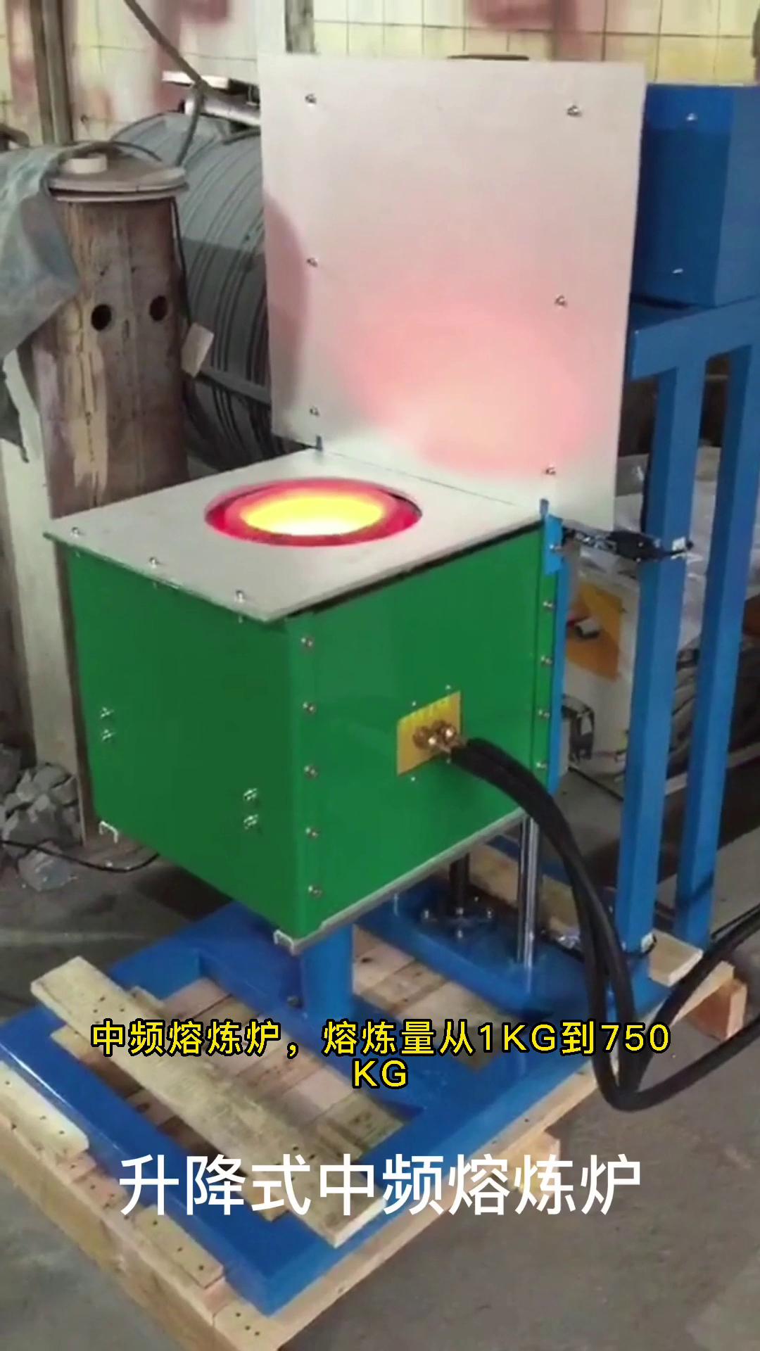 電動升降式中頻熔煉爐 金屬融化設(shè)備 溫度可達2000度 您想用它熔煉什么金屬