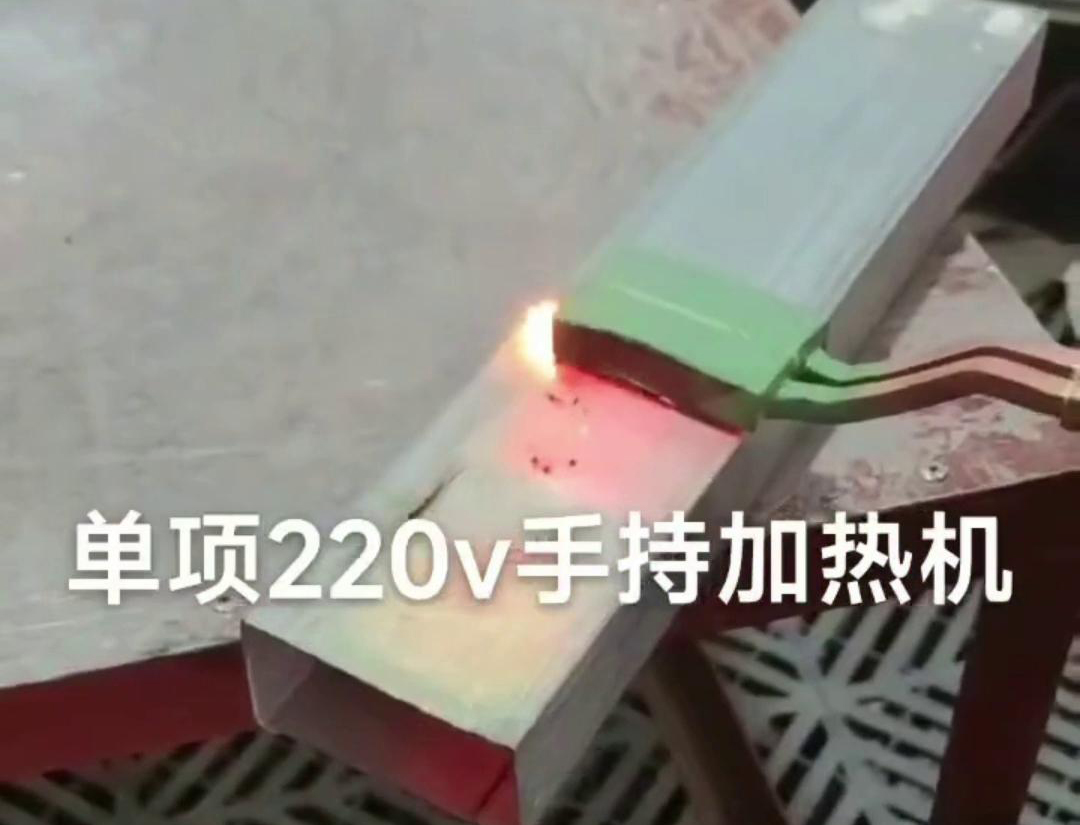 手持式高頻加熱機(jī)用來實(shí)現(xiàn)方管焊接預(yù)熱、局部退火、彎曲軟化等工藝需求