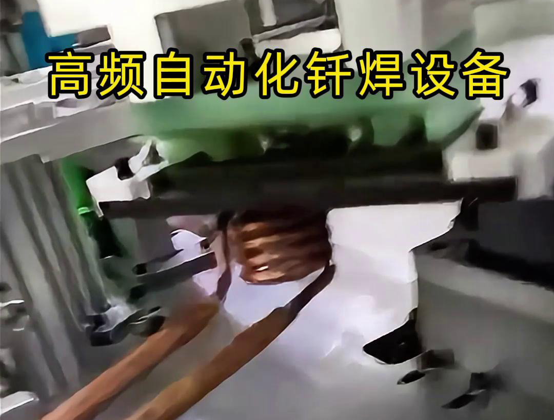 高頻自動(dòng)化釬焊設(shè)備是一種高效、高質(zhì)量的焊接設(shè)備