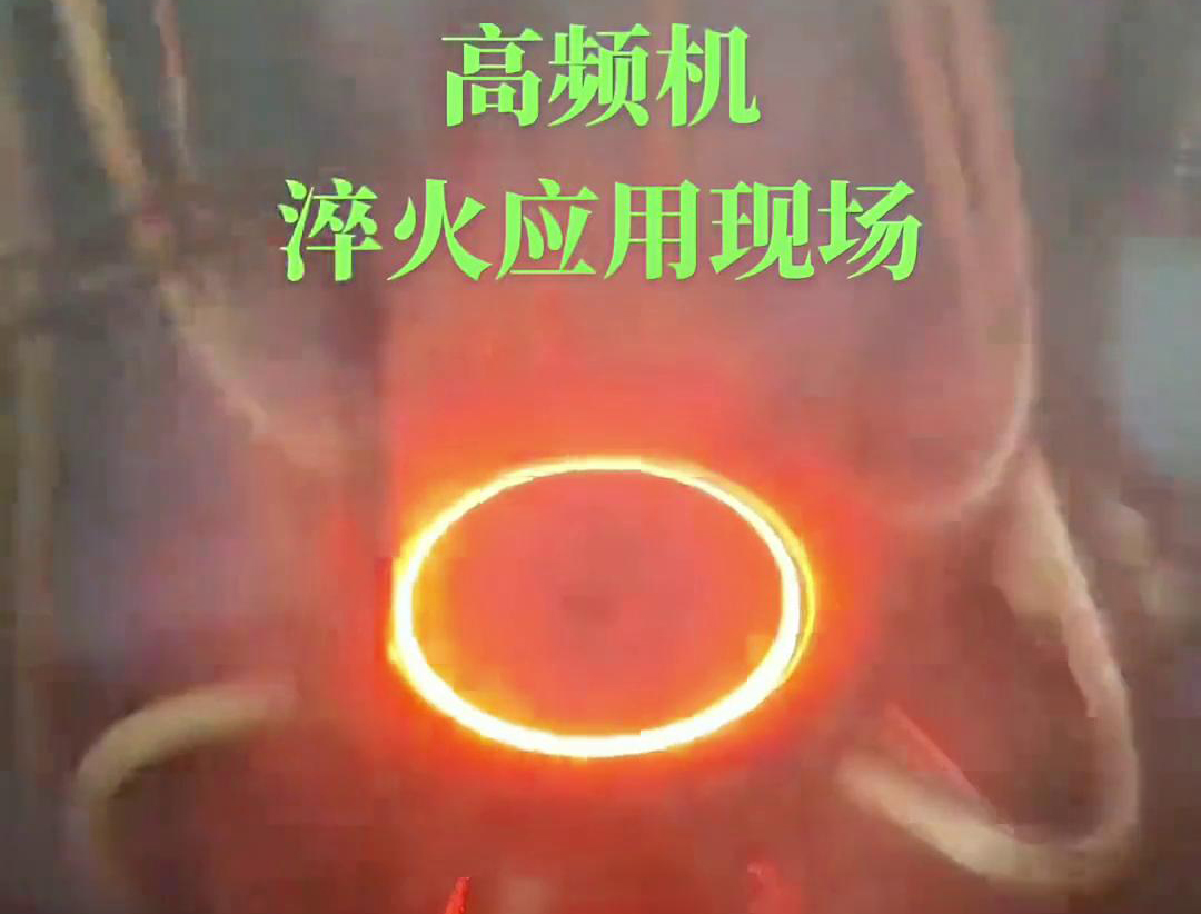 高頻淬火機床通過高頻感應(yīng)加熱和快速冷卻技術(shù)，實現(xiàn)對鏈輪和齒輪的高效率、高精度淬火處理