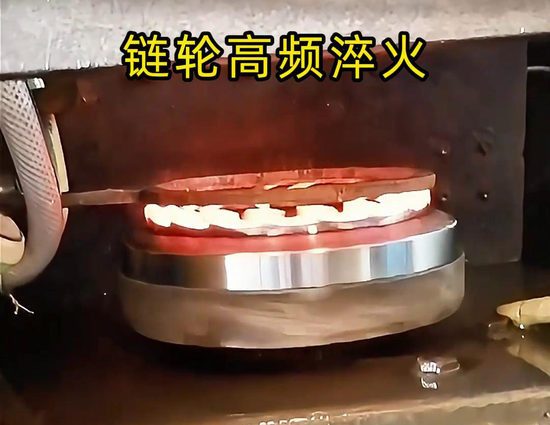 鏈輪高頻自動化淬火是一種利用高頻感應加熱技術(shù)進行鏈輪表面淬火處理的自動化工藝