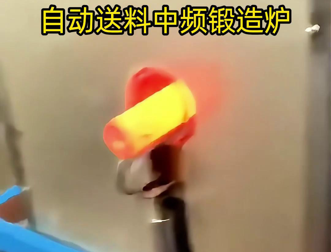 中頻鍛造加熱爐是一種的金屬熱處理設(shè)備，主要用于鐵棒