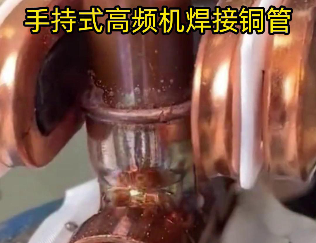 針對(duì)22毫米銅管三通接頭的焊接，手持式高頻焊機(jī)具有獨(dú)特優(yōu)勢(shì)