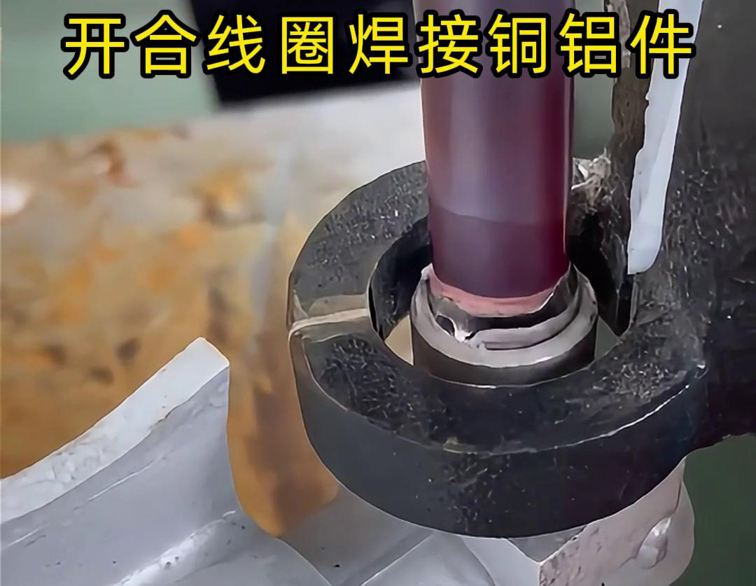 手持式高頻機(jī)配合開(kāi)合線(xiàn)圈焊接銅鋁件是一種高效、靈活的焊接技術(shù)