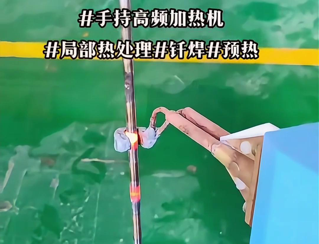 高效鋼棒局部加熱熱處理，僅需一臺(tái)手持式高頻加熱機(jī)！