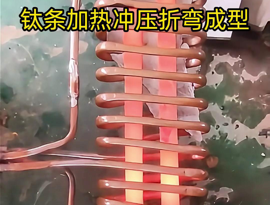 高頻加熱機(jī)，鈦條加熱沖壓折彎成型利器，輕松解決各種