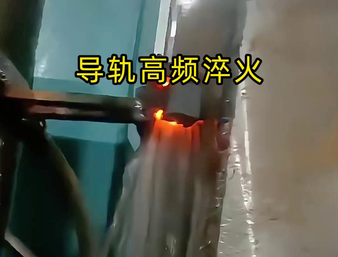 導(dǎo)軌高頻淬火是用于機械設(shè)備的導(dǎo)軌表面淬火工藝