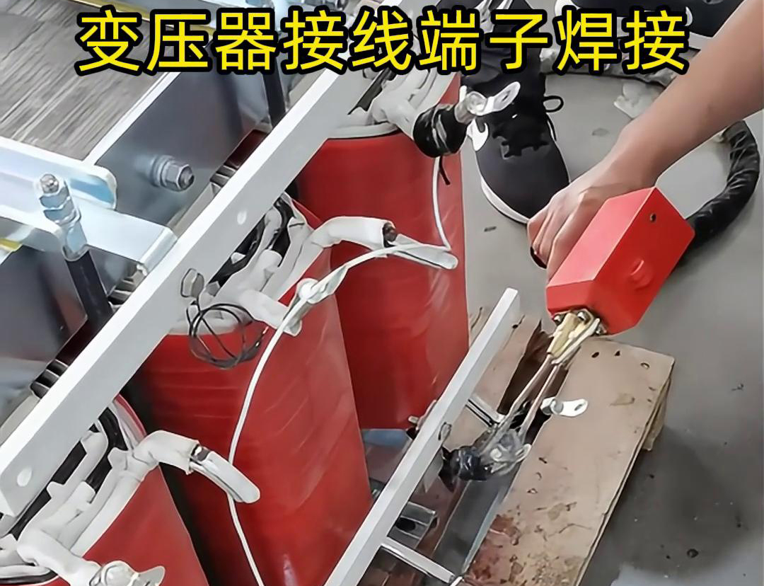 變壓器接線(xiàn)端子焊接好幫手--手持式高頻焊機(jī)
