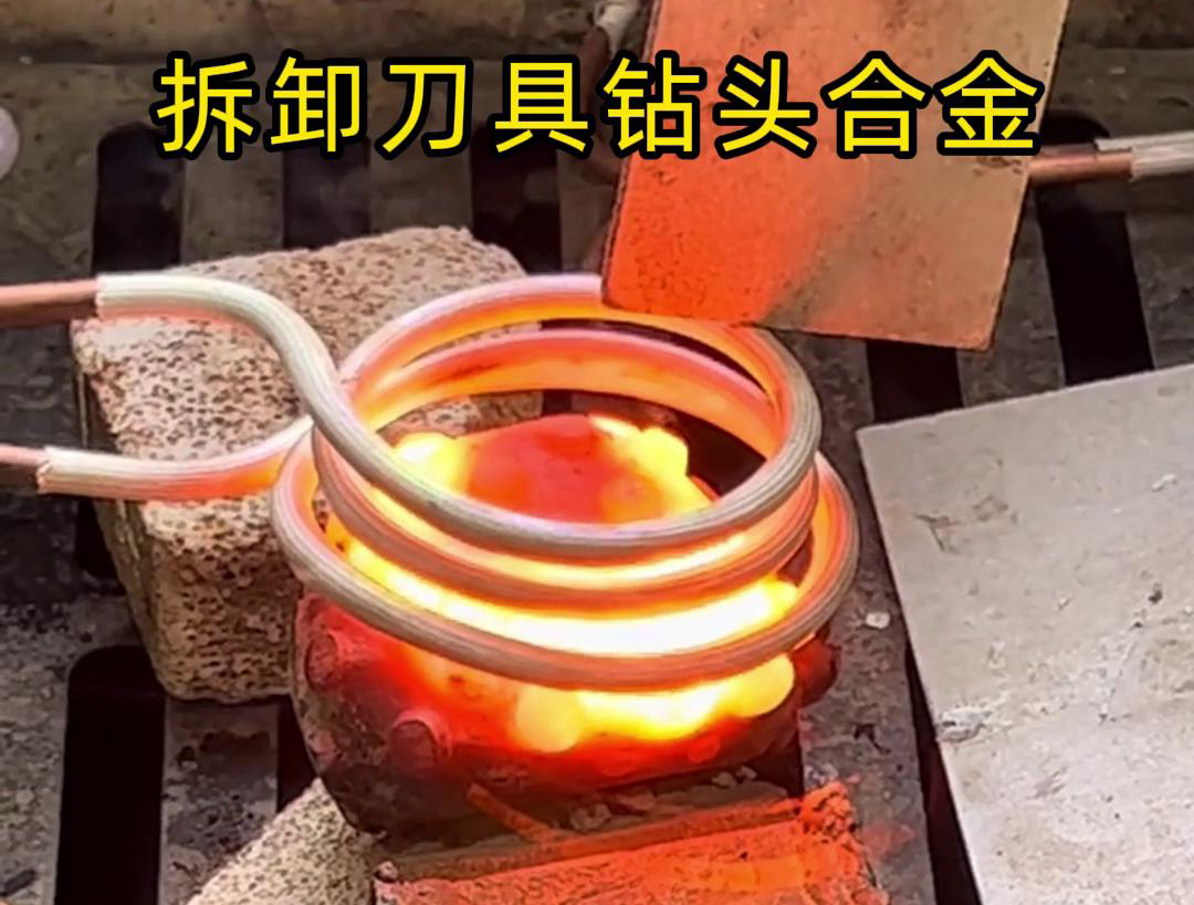 使用高頻機拆卸刀具鉆頭合金是一種高效、精確且安全的方法