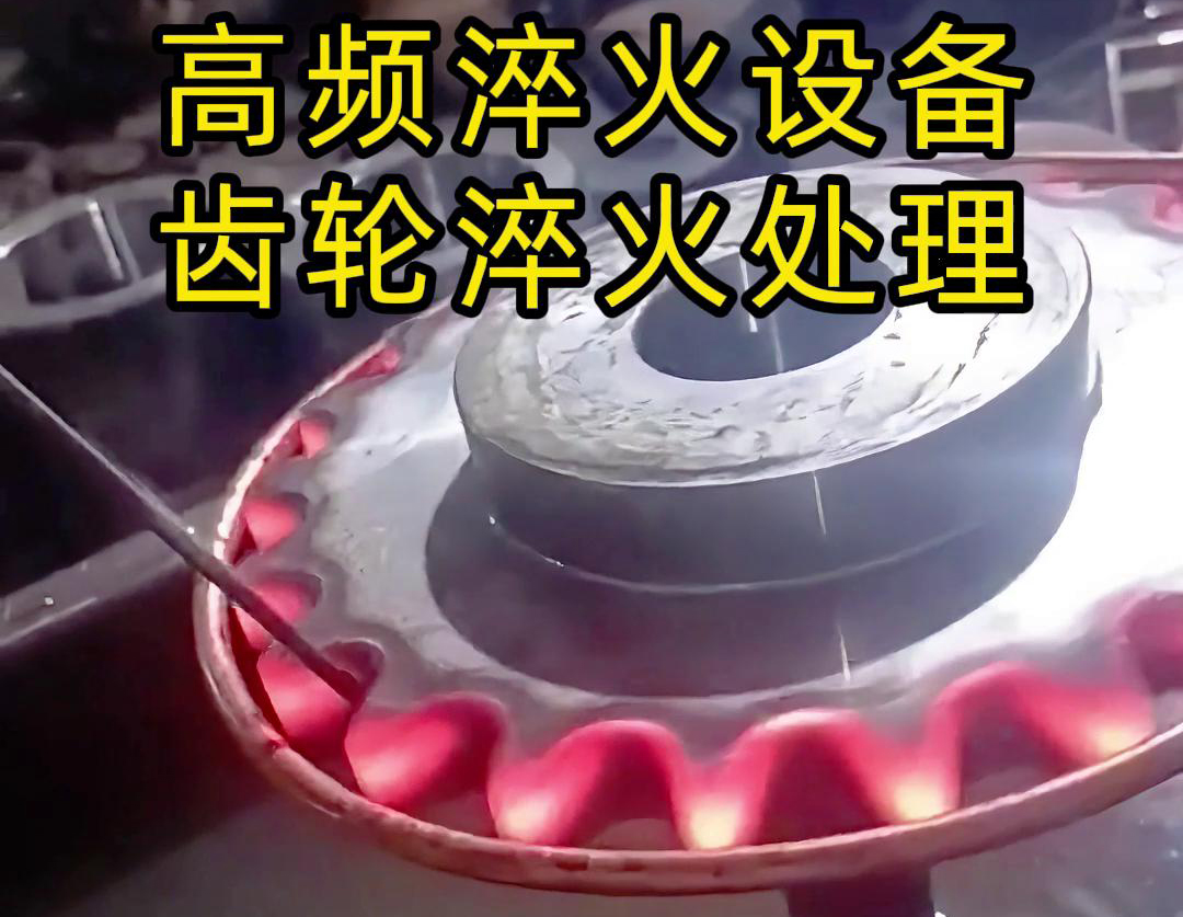 使用高頻淬火設(shè)備對齒輪進行淬火熱處理