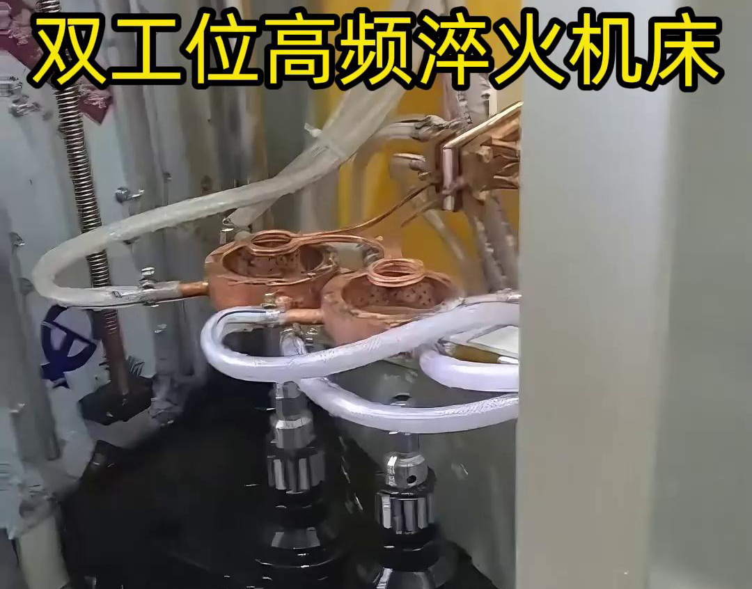 雙工位高頻淬火機床半自動與全自動生產(chǎn)的區(qū)別