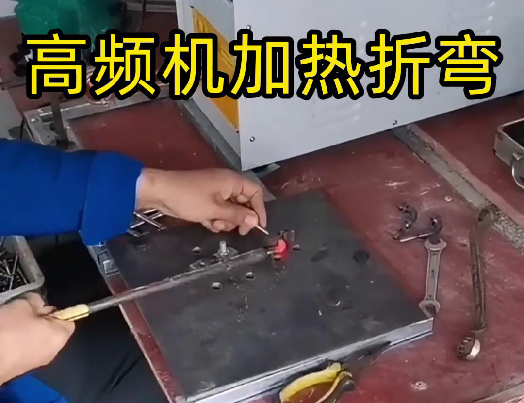角鐵感應(yīng)加熱退火折彎:低應(yīng)力成型的高效工藝方案(圖2) 角鐵感應(yīng)加熱退火折彎:低應(yīng)力成型的高效工藝方案(圖2)