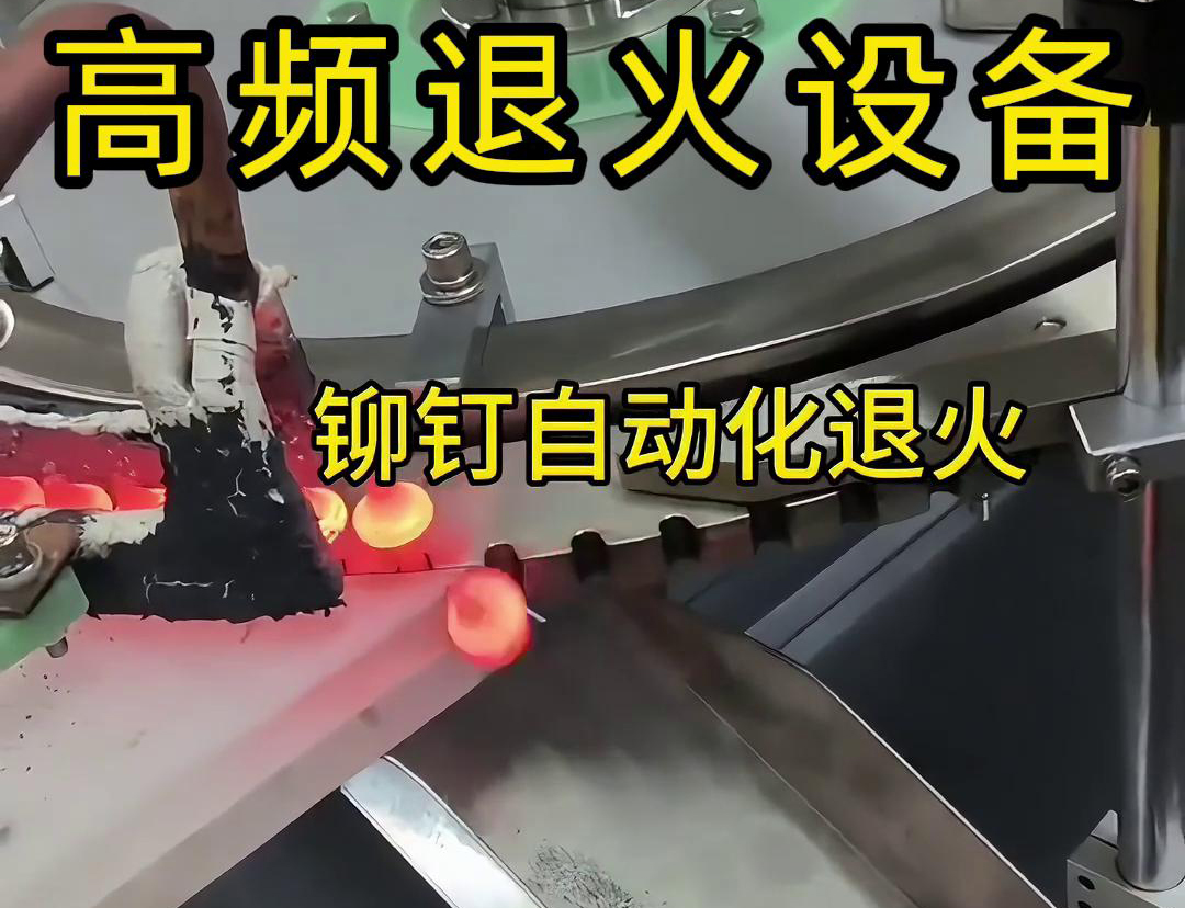 鉚釘是如何實(shí)現(xiàn)自動(dòng)化高頻退火的嗎？來看看鉚釘自動(dòng)化高頻退火設(shè)備吧