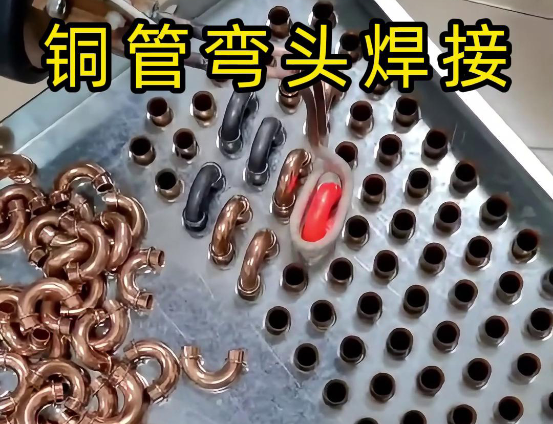 使用手持式高頻焊機(jī)對冷凝器散熱器銅管彎頭的焊接過程