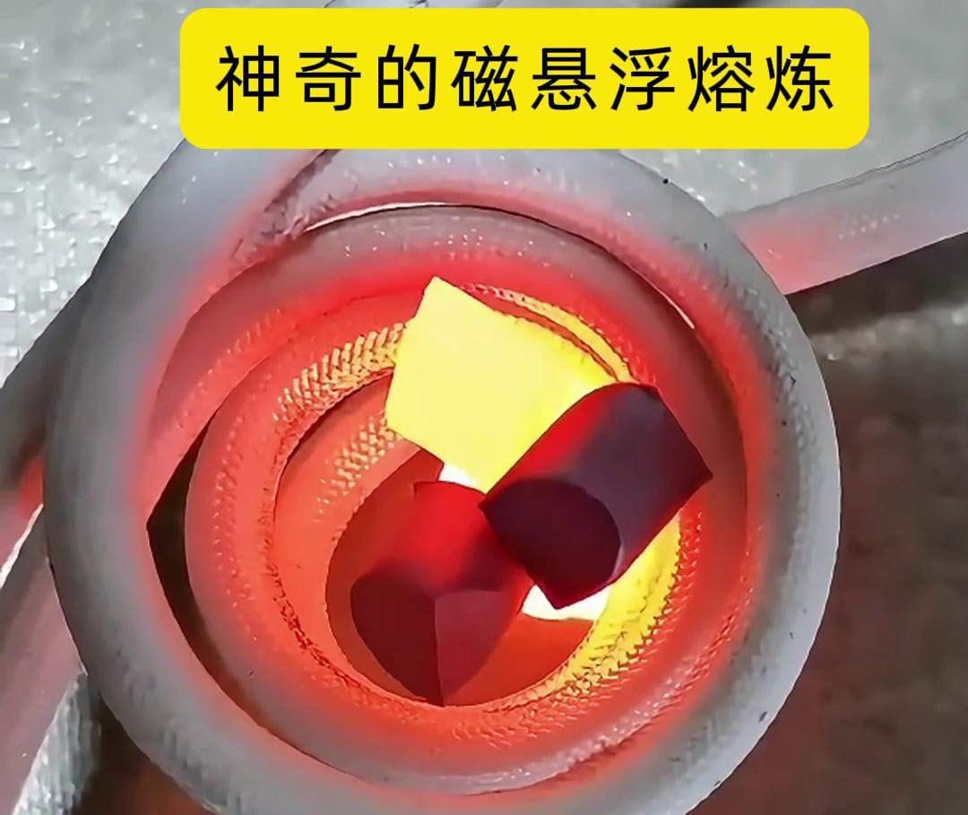 磁懸浮熔煉技術(shù)，特別適用于高活性、高純度金屬材料的熔煉