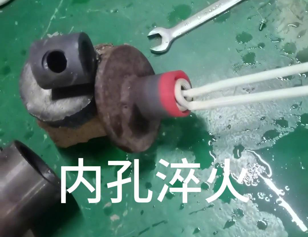 手持式高頻淬火機(jī)在內(nèi)孔淬火熱處理中的具體優(yōu)勢和應(yīng)用