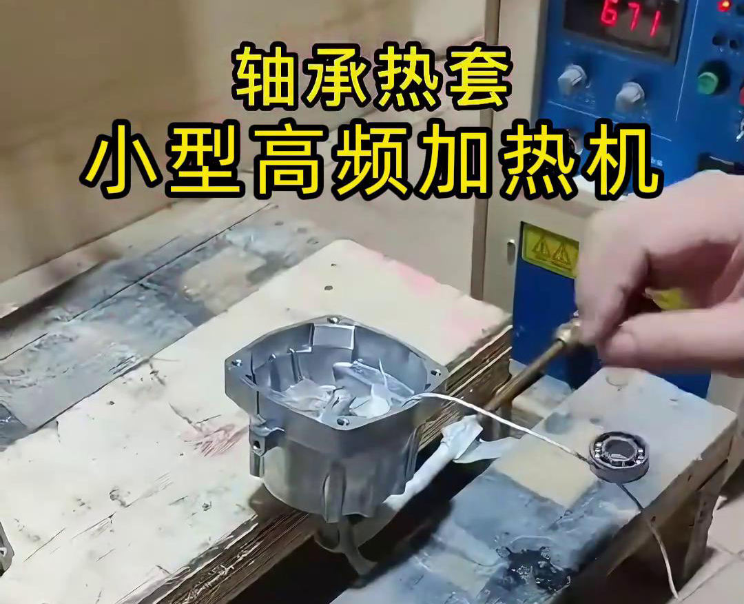 小型高頻加熱機在軸承熱套中的應(yīng)用