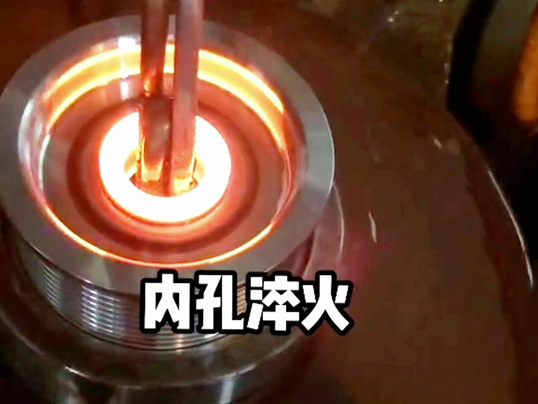 手持式感應加熱設(shè)備在內(nèi)孔淬火熱處理中的應用(圖3) 手持式感應加熱設(shè)備在內(nèi)孔淬火熱處理中的應用(圖3)