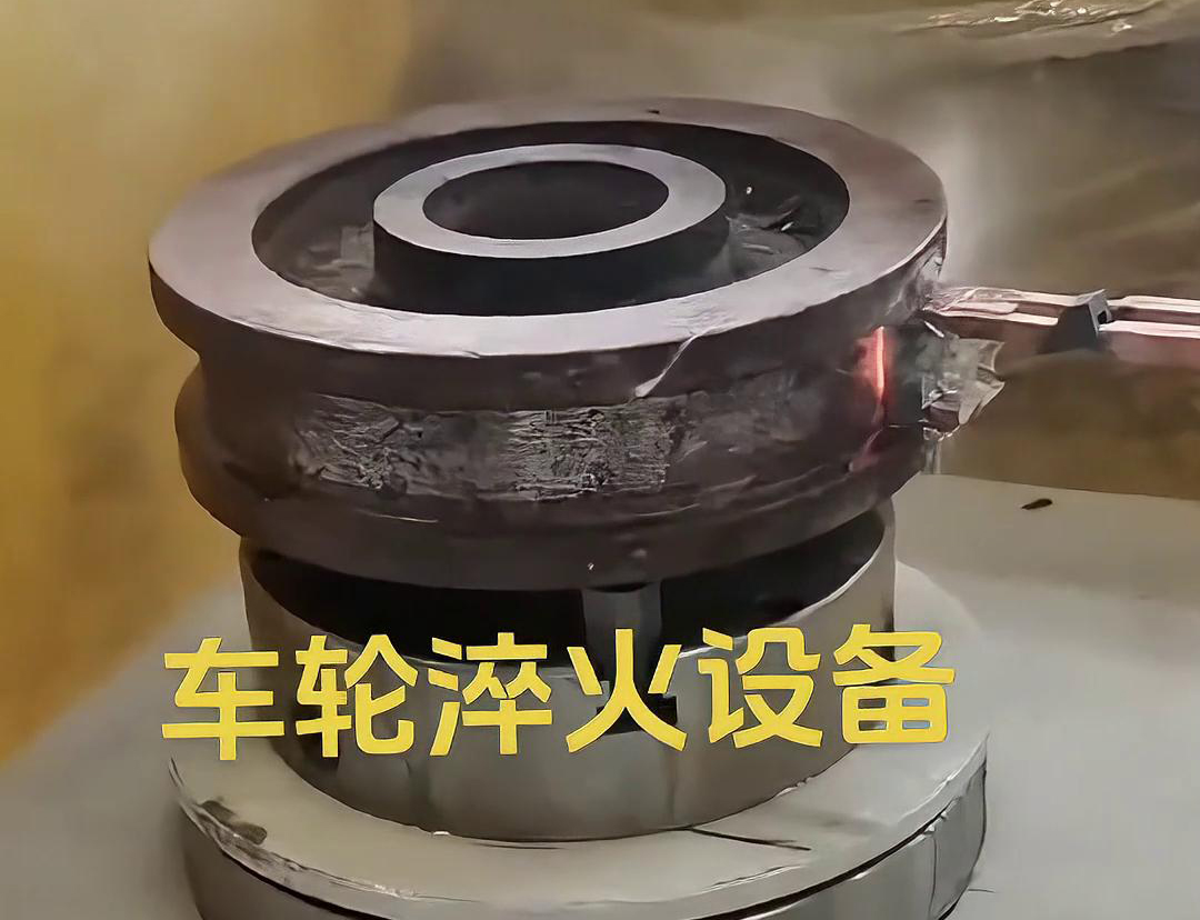 車輪淬火設(shè)備采用感應(yīng)加熱方式，加熱速度快，熱效率高