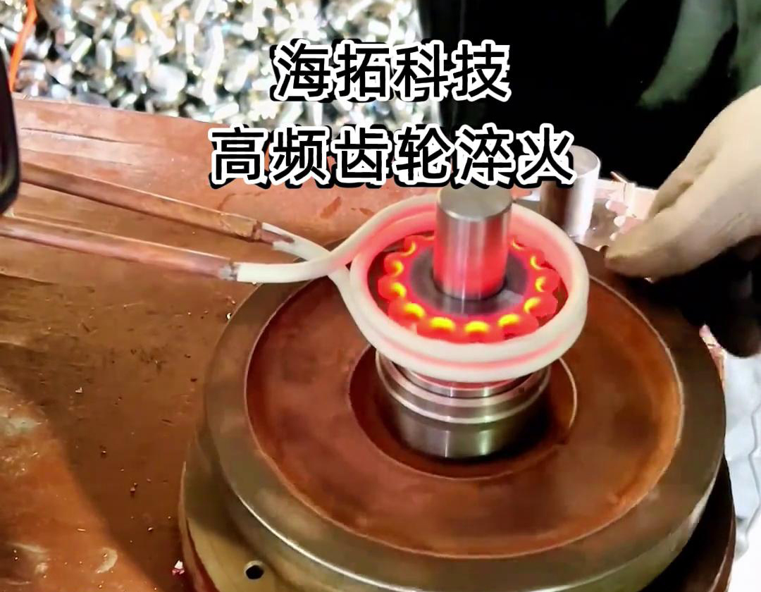 高頻淬火設備在齒輪淬火熱處理中扮演著至關(guān)重要的角色(圖2) 高頻淬火設備在齒輪淬火熱處理中扮演著至關(guān)重要的角色(圖2)