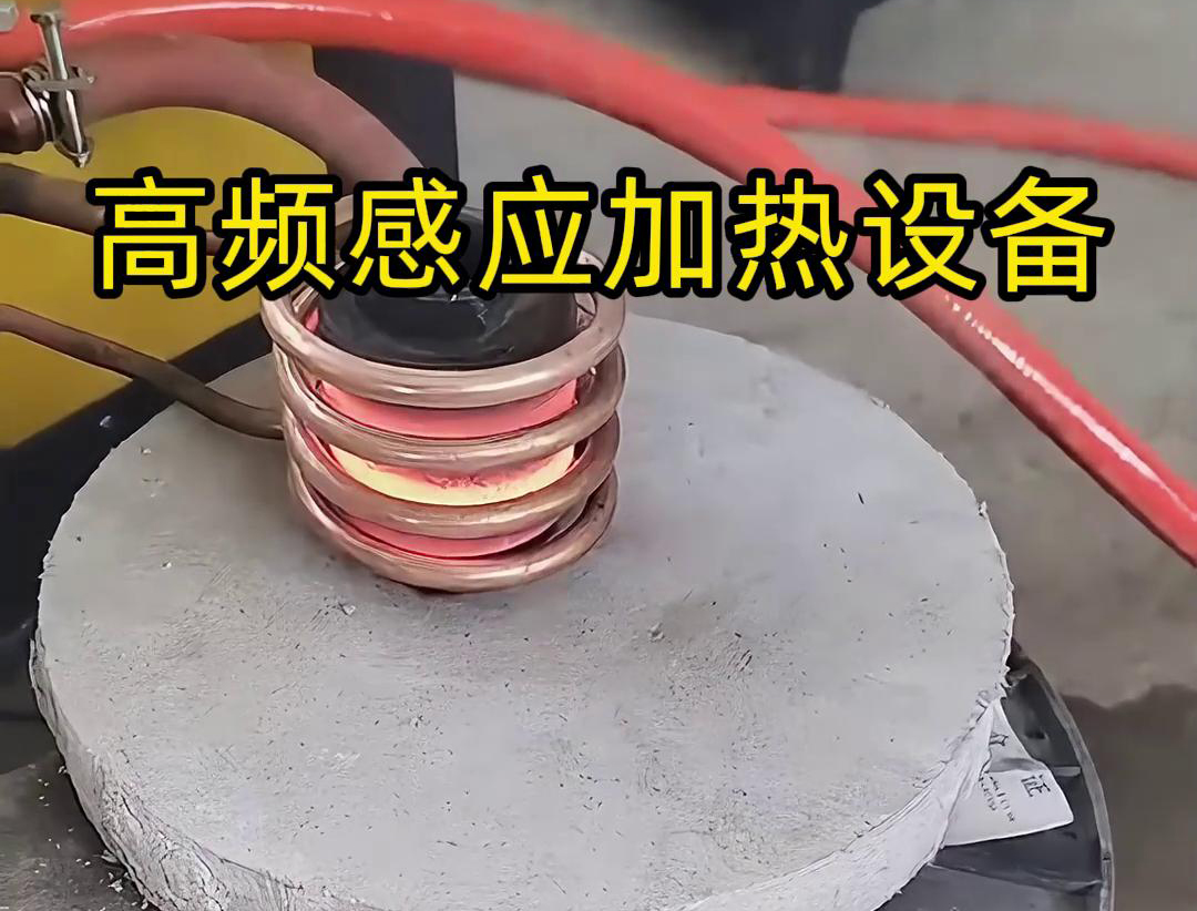 高頻感應(yīng)加熱設(shè)備的詳細主要特點和應(yīng)用范圍介紹(圖3) 高頻感應(yīng)加熱設(shè)備的詳細主要特點和應(yīng)用范圍介紹(圖3)