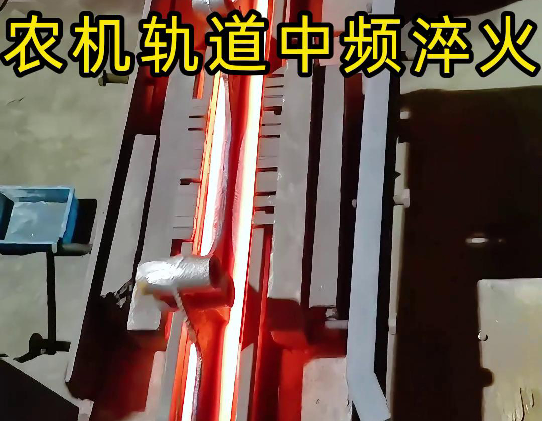 在農(nóng)機制造領(lǐng)域，中頻淬火技術(shù)被廣泛應(yīng)用于軌道、軸承、齒輪等關(guān)鍵部件的熱處理