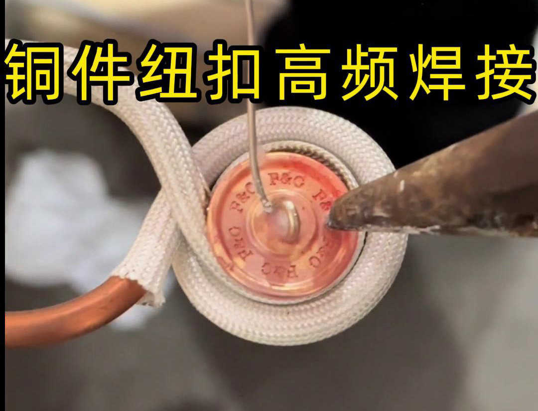 高頻焊機(jī)焊接銅紐扣，如此細(xì)小的金屬配件，都能夠輕松進(jìn)行焊接