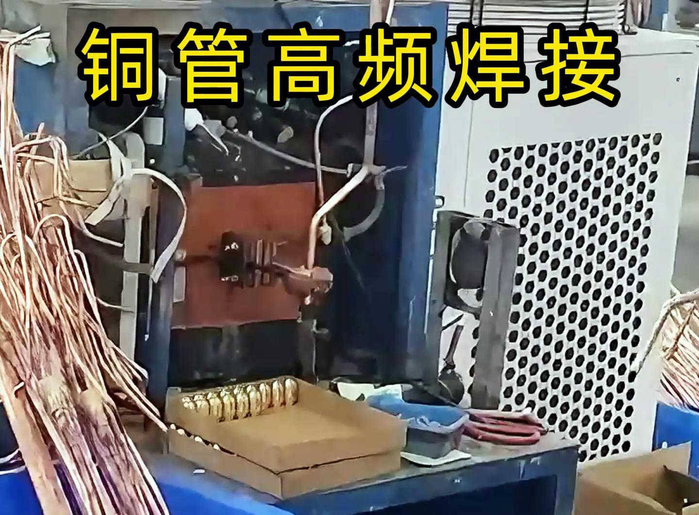 高頻焊接設(shè)備適用于銅管、鋁管、不銹鋼等金屬材料的焊接