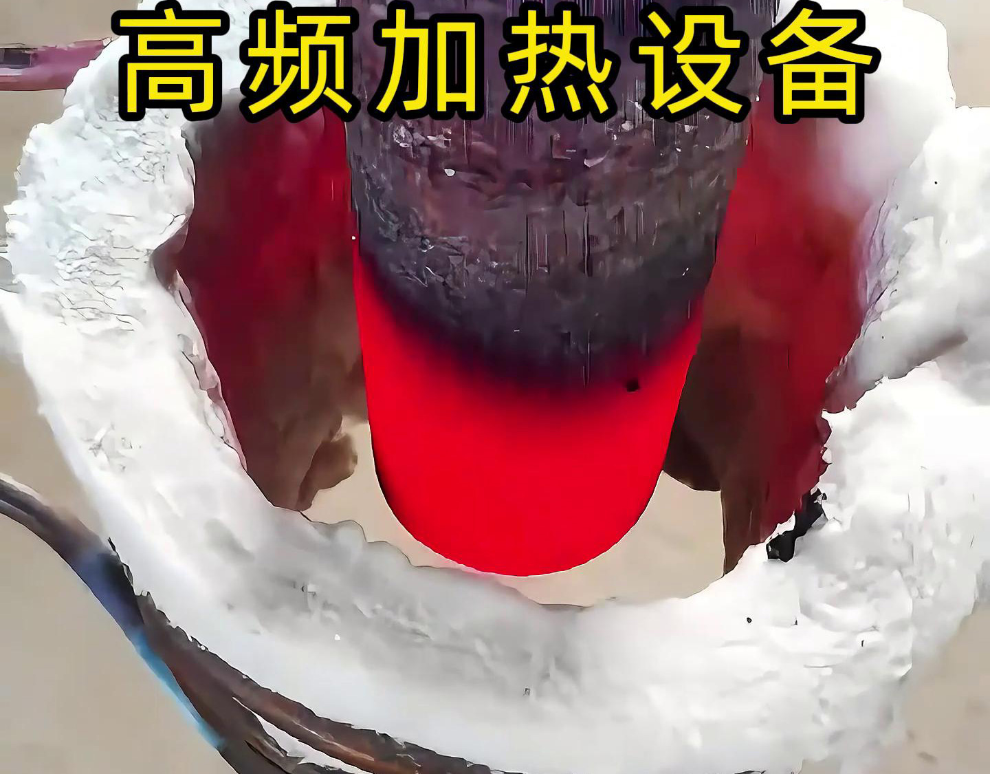 高頻感應(yīng)加熱設(shè)備的詳細主要特點和應(yīng)用范圍介紹(圖2) 高頻感應(yīng)加熱設(shè)備的詳細主要特點和應(yīng)用范圍介紹(圖2)