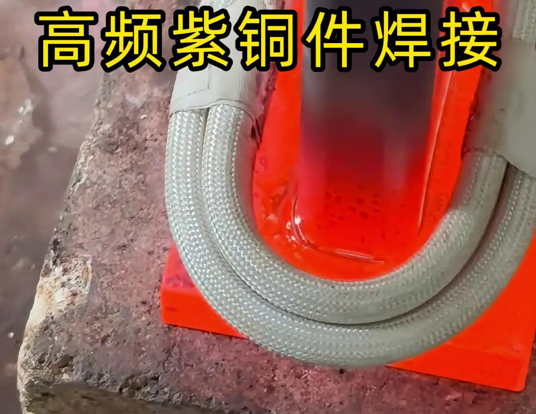 高頻焊機(jī)實(shí)現(xiàn)紫銅件的快速、可靠焊接