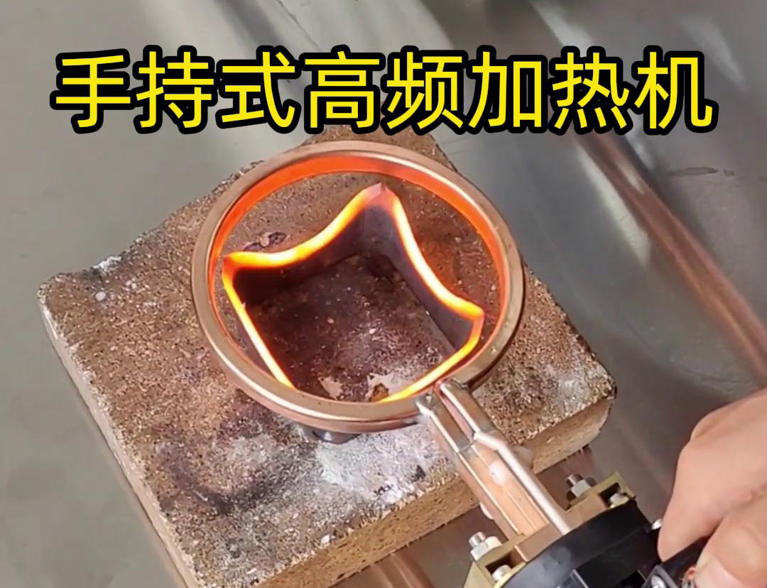 手持式高頻加熱機(jī)通?？梢杂脕碜鍪裁?></div>
          <div   id=