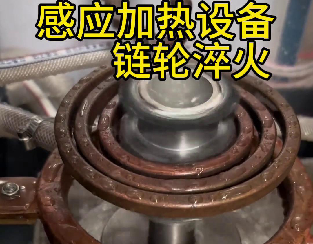 超音頻淬火設(shè)備對(duì)鏈輪齒輪淬火熱處理，提高表面硬度和耐磨性