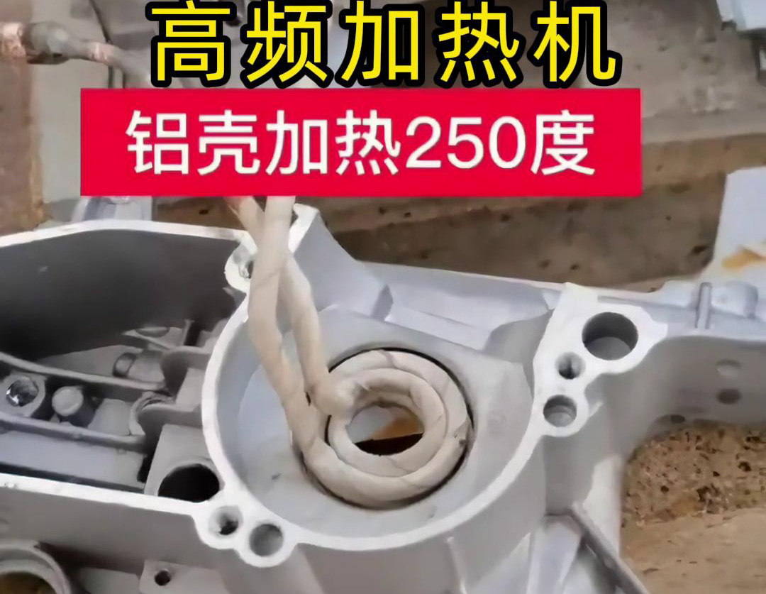 高頻加熱機(jī)對(duì)鋁殼內(nèi)孔進(jìn)行加熱，只要幾秒鐘就可以達(dá)到250度