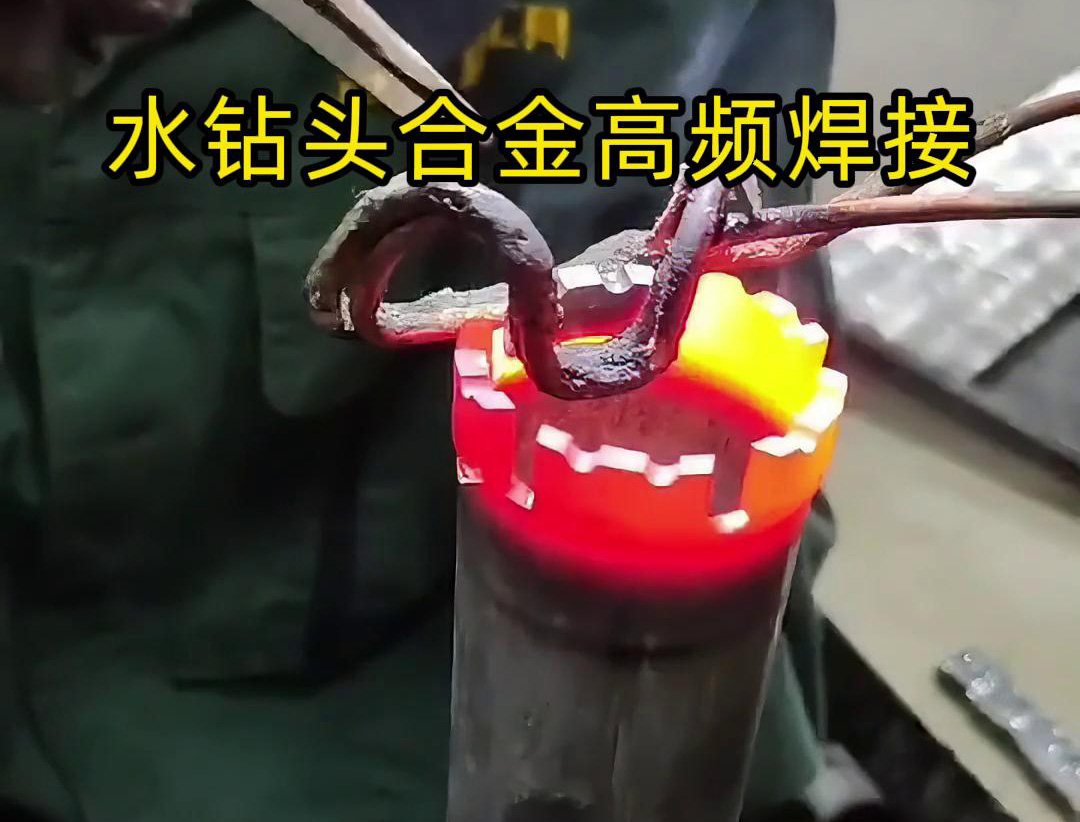 水鉆頭硬質(zhì)合金高頻焊接，高頻焊機適合各類車刀、鉆頭合金釬焊