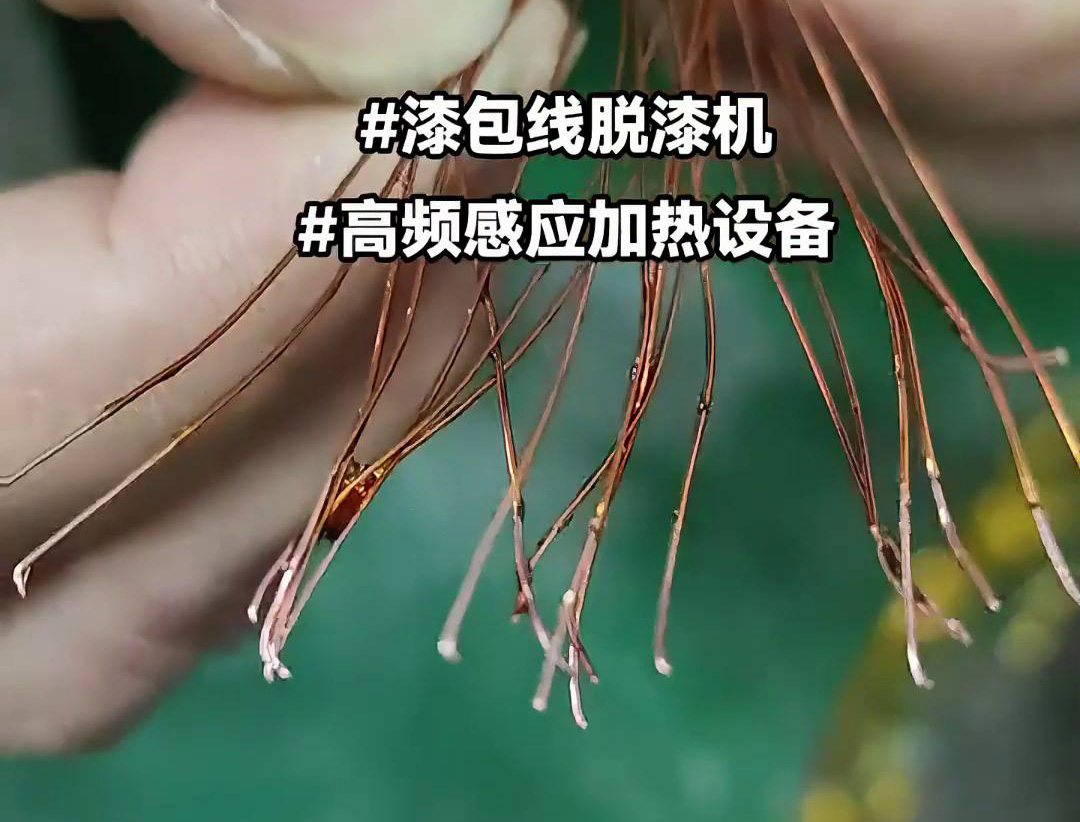 漆包線脫漆熱處理使用的高頻感應(yīng)加熱設(shè)備是一種高效、環(huán)保的脫漆解決方案