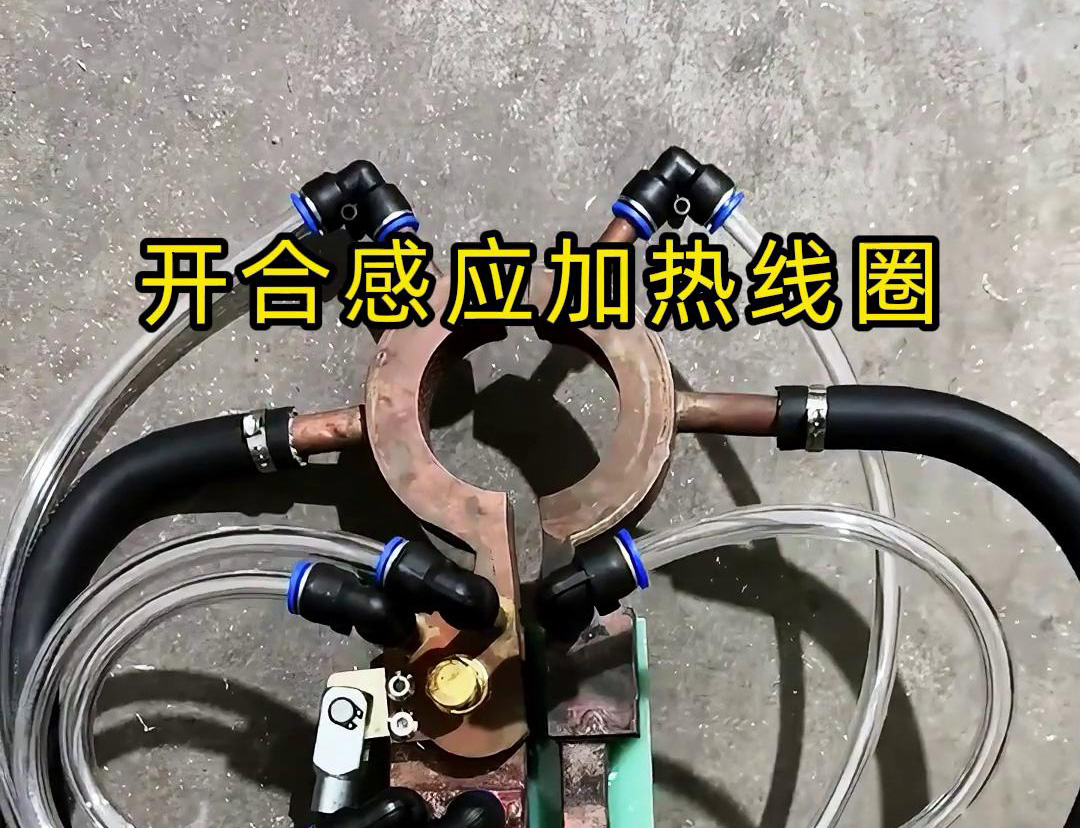 開合感應加熱線圈，用在特殊場合下的感應釬焊和加熱淬火使用