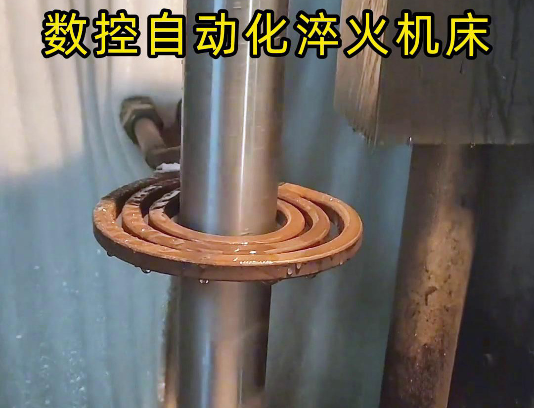 數(shù)控自動化淬火機床是一種功能強大、靈活高效的金屬熱