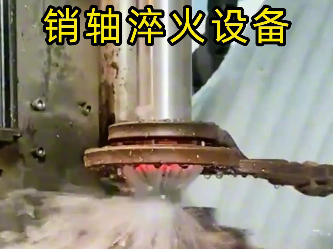 高頻淬火機(jī)床可以考慮到銷軸的尺寸、形狀和淬火要求進(jìn)行非標(biāo)定制