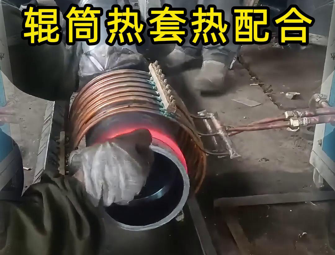輥筒感應加熱熱套熱配合工藝具有高精度、高效率、節(jié)能環(huán)保等優(yōu)點