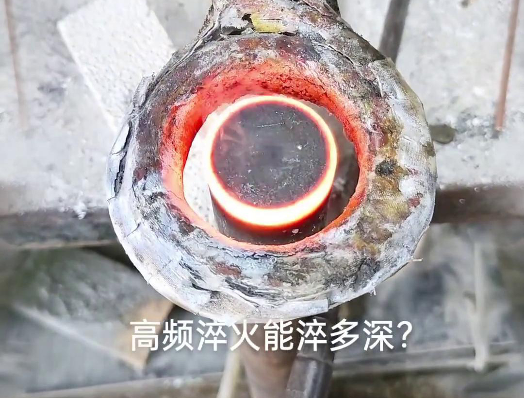 一般來說，高頻淬火的淬火層深度通常在1~2.5mm