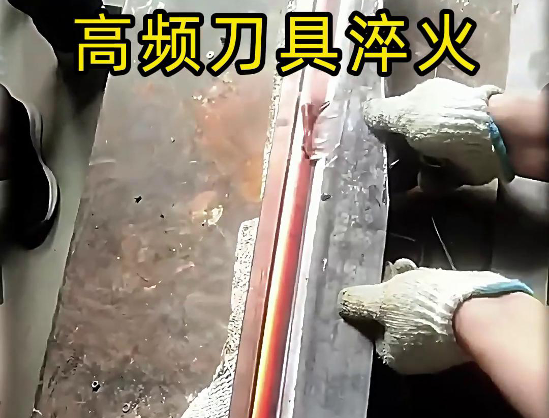高頻淬火機(jī)和超高頻淬火設(shè)備在刀具淬火工藝中各有優(yōu)勢(shì)(圖3) 高頻淬火機(jī)和超高頻淬火設(shè)備在刀具淬火工藝中各有優(yōu)勢(shì)(圖3)