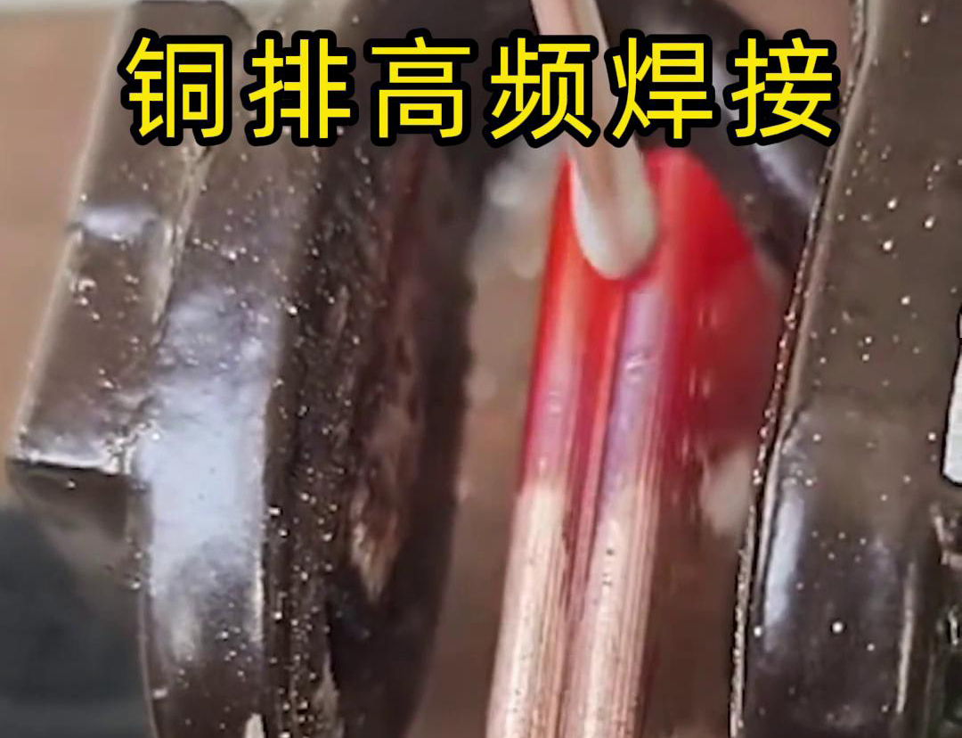 銅排高頻焊接技術(shù)廣泛應(yīng)用于電力、電氣、制冷等領(lǐng)域