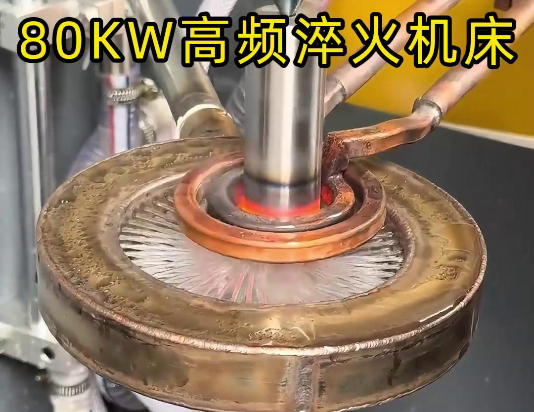80KW高頻淬火機(jī)床，其專為各類軸類零件的淬火熱處理而設(shè)計(jì)
