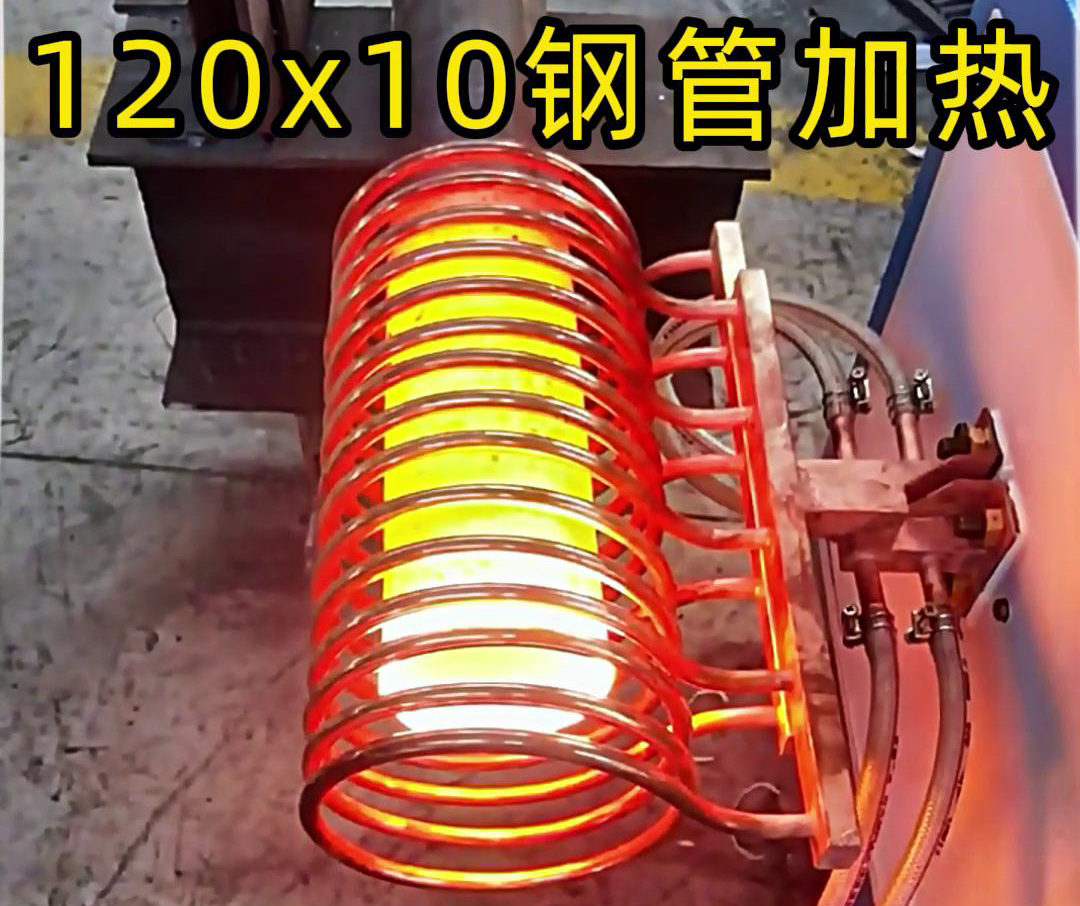 10x120mm鋼管，使用高頻加熱設(shè)備確實(shí)可以輕松