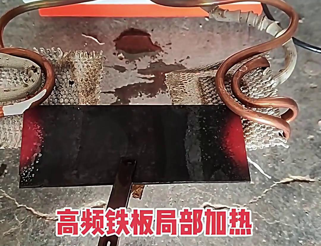 在鐵板局部加熱中，高頻加熱機(jī)是一種高效、精確且節(jié)能的設(shè)備