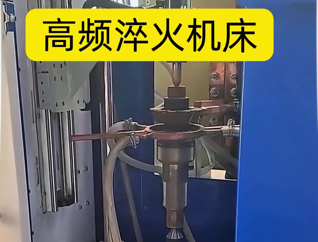 量身定制的高頻淬火機(jī)床，讓您的工件加工不再受限制