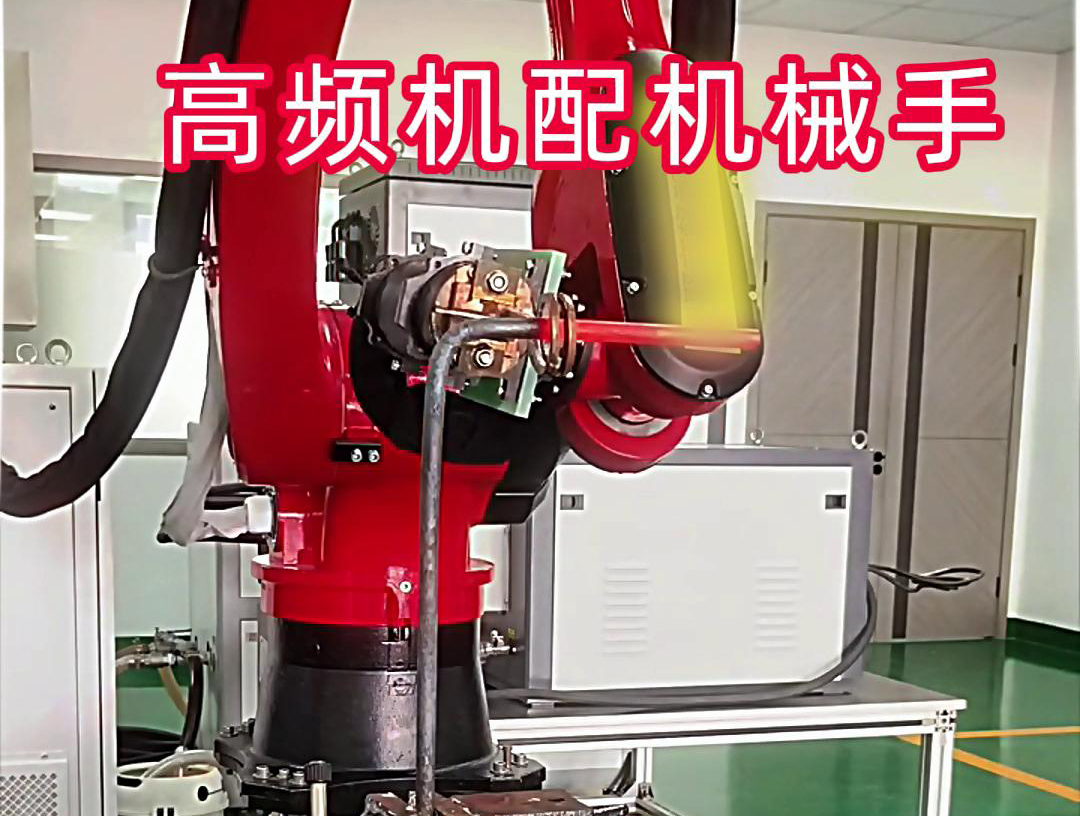 高頻加熱機配機械手臂可以適用各種金屬工件加熱，淬火，焊接等，